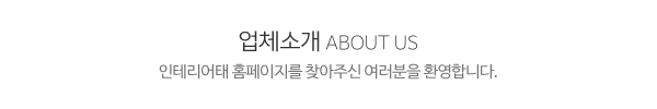 인테리어태_메인문구_내용