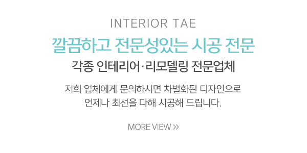 인테리어태_메인중간_내용