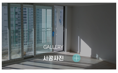 인테리어태_메인링크_시공사진