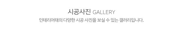 인테리어태_메인제목_내용